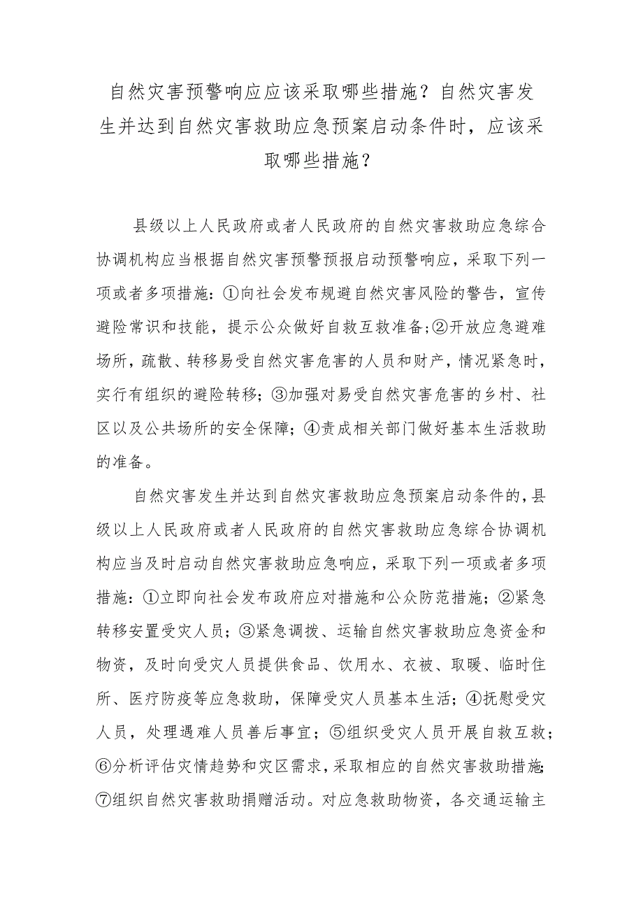 自然灾害预警响应应该采取哪些措施？自然灾害发生并达到自然灾害救助应急预案启动条件时应该采取哪些措施？.docx_第1页