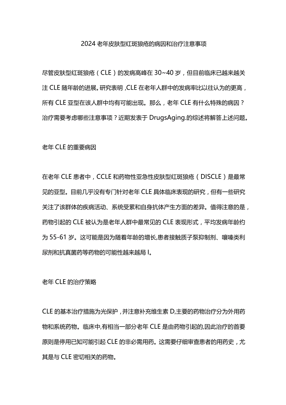 2024老年皮肤型红斑狼疮的病因和治疗注意事项.docx_第1页