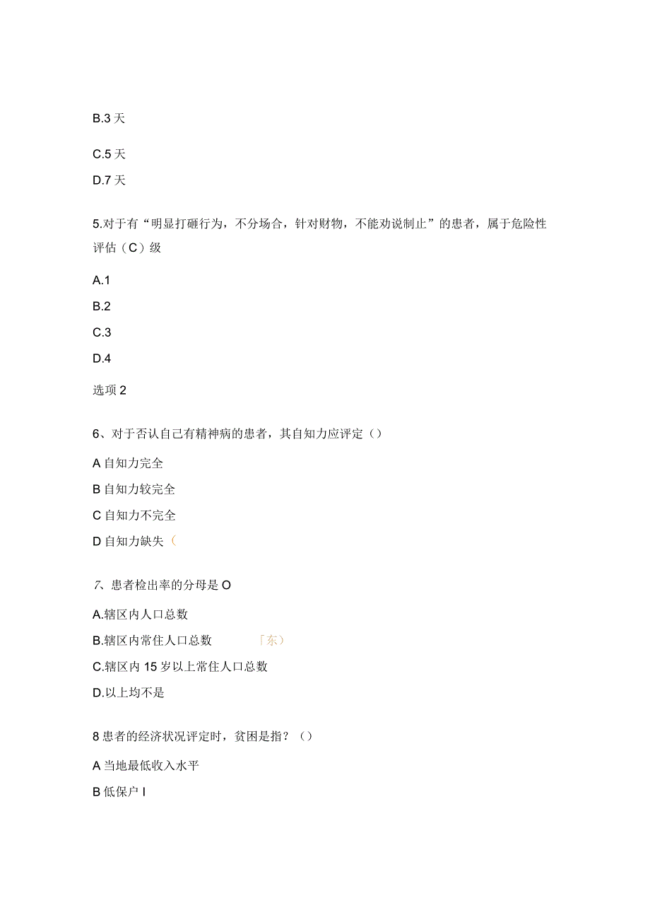 严重精神障碍管理培训测试题.docx_第2页
