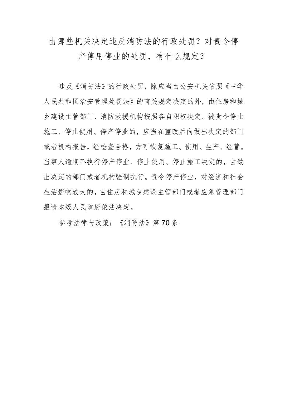 由哪些机关决定违反消防法的行政处罚？对责令停产停用停业的处罚有什么规定？.docx_第1页