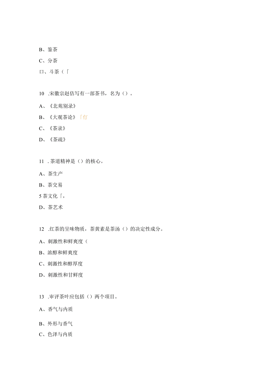 初级茶艺理论模拟试题.docx_第3页