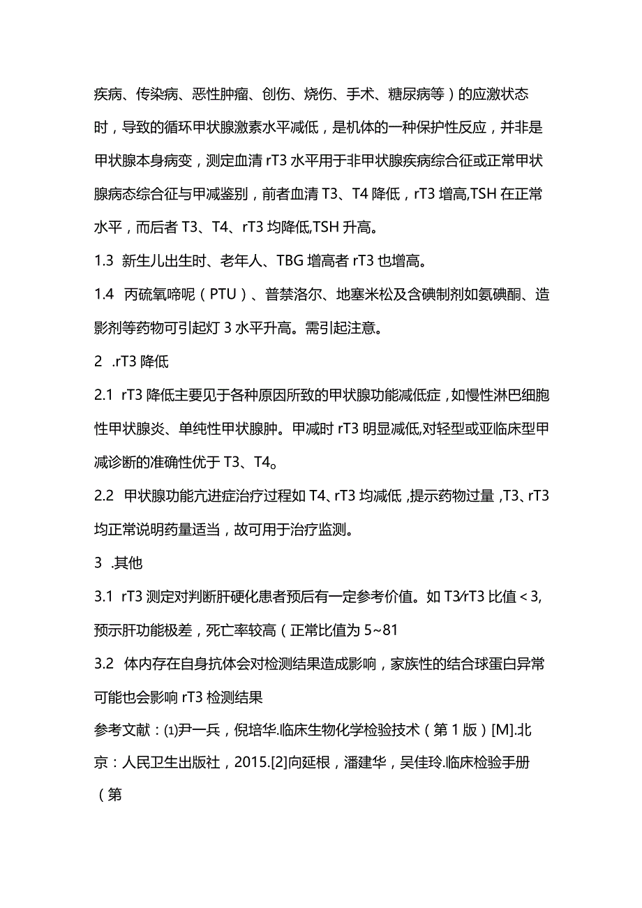 2024反三碘甲状腺原氨酸(rT3)检测的临床意义.docx_第2页