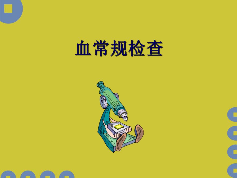 各种化验标本正常值及临床意义.ppt.ppt_第2页