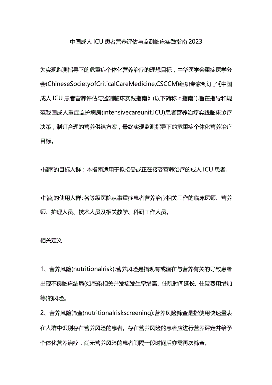 中国成人ICU患者营养评估与监测临床实践指南2023.docx_第1页