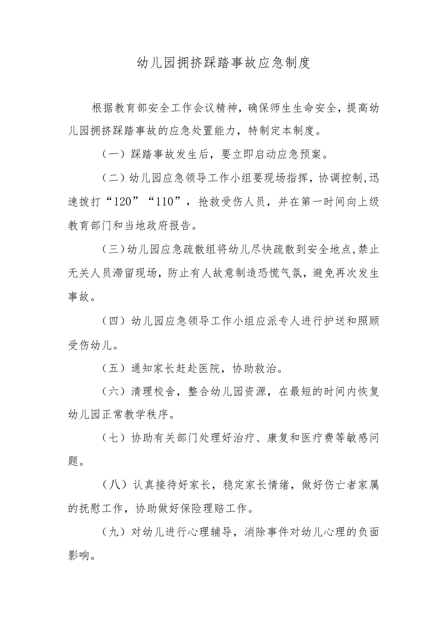 幼儿园拥挤踩踏事故应急制度.docx_第1页