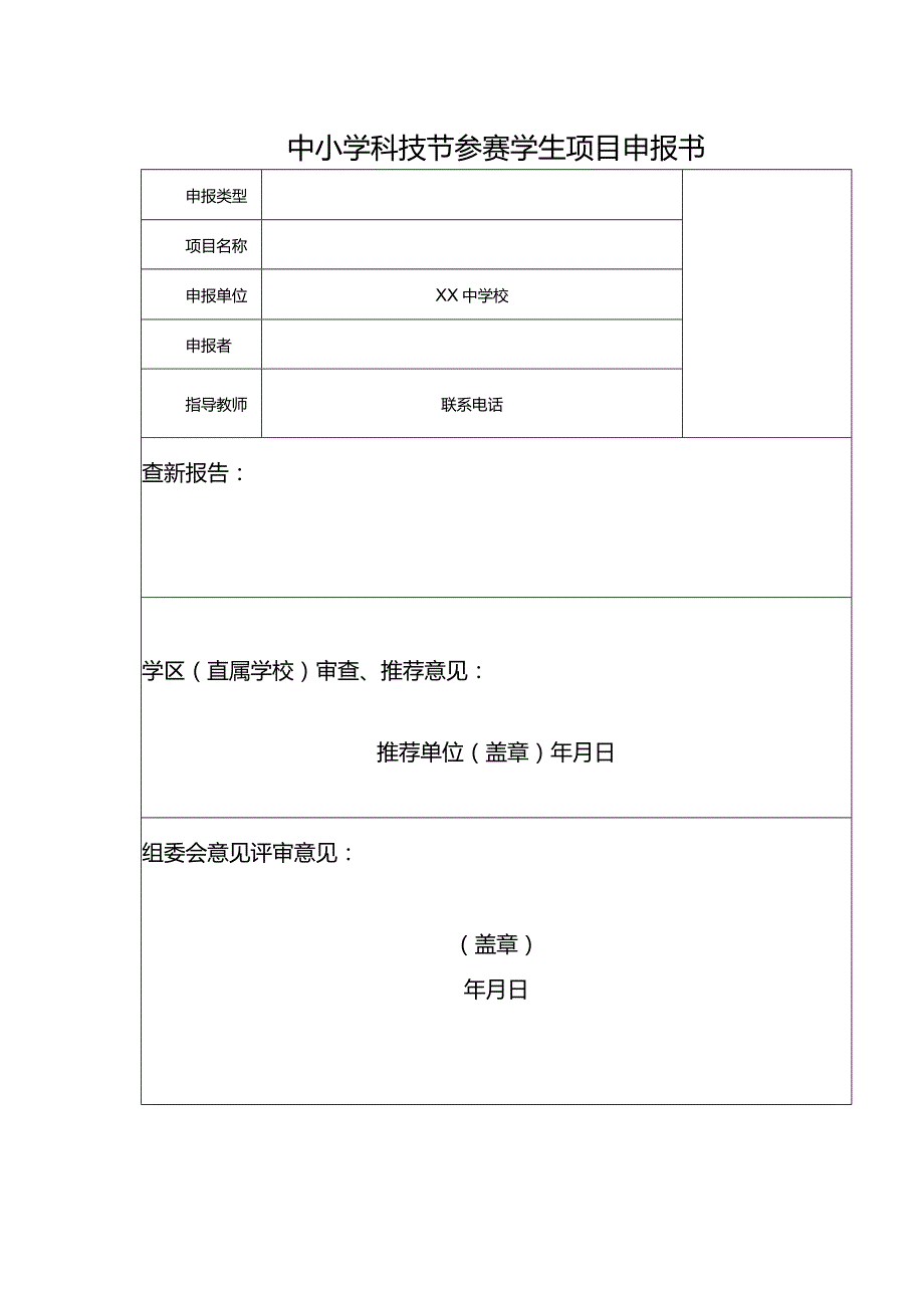 中小学科技节参赛学生项目申报书.docx_第1页