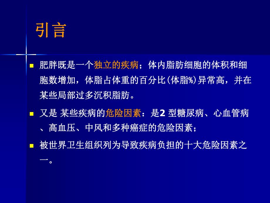 中国成人超重和肥胖症预防控制指南.ppt_第2页