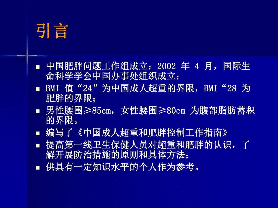 中国成人超重和肥胖症预防控制指南.ppt_第3页