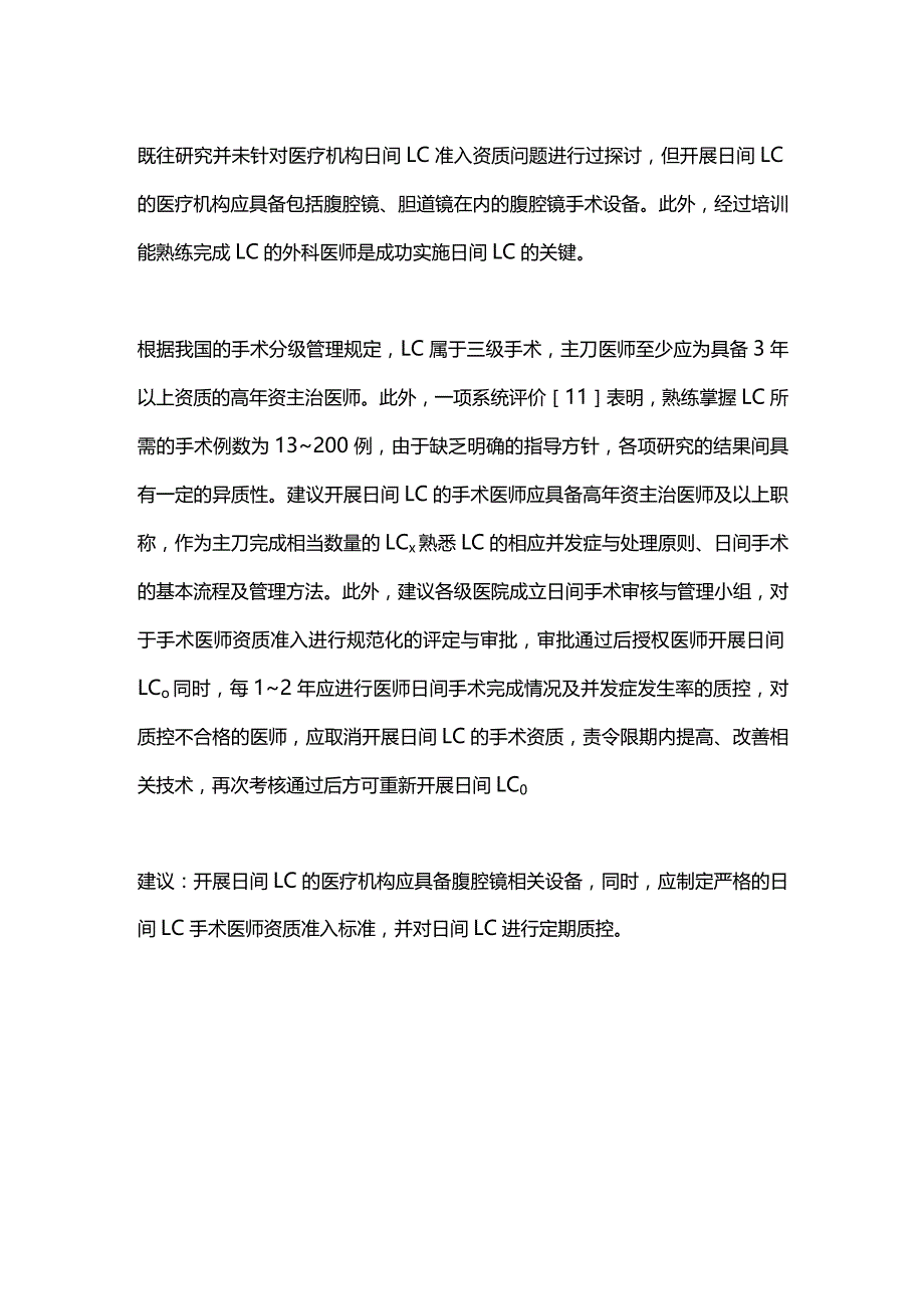 2023日间腹腔镜胆囊切除术专家共识.docx_第2页