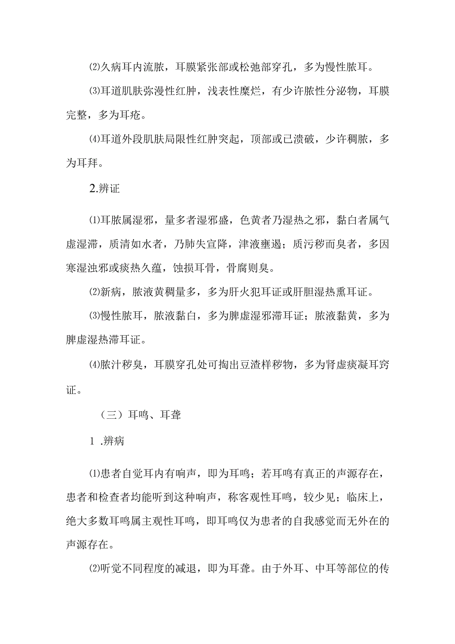 中西医：耳鼻咽喉常见症候的辨病与辨证.docx_第2页