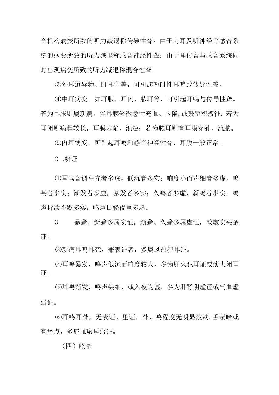 中西医：耳鼻咽喉常见症候的辨病与辨证.docx_第3页