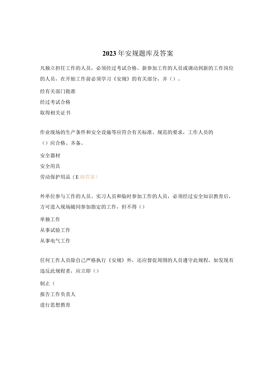 2023年安规题库及答案 .docx_第1页