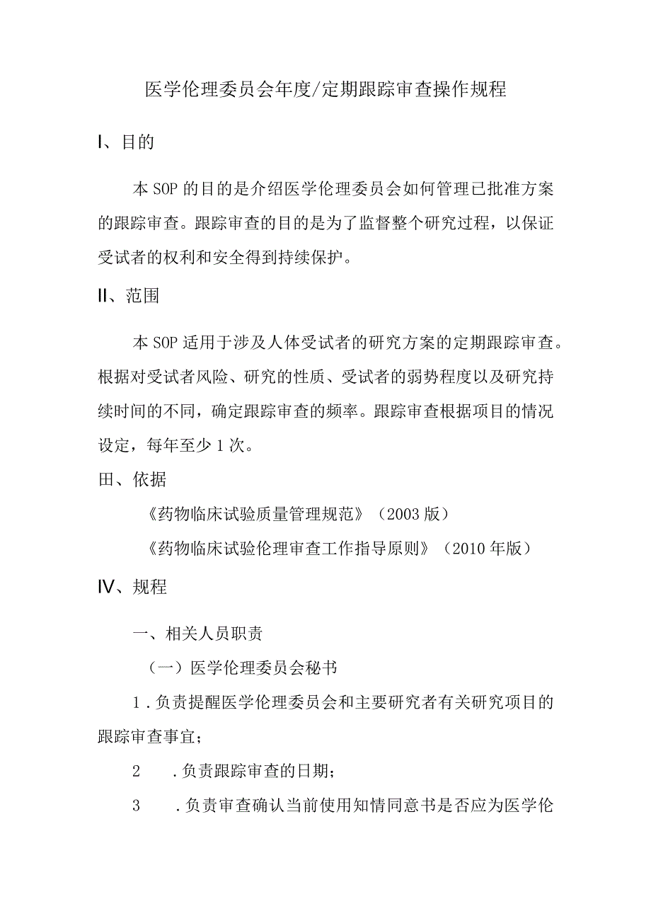 医学伦理委员会年度定期跟踪审查操作规程.docx_第1页