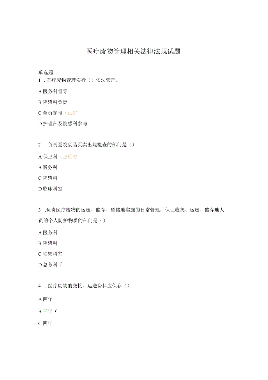 医疗废物管理相关法律法规试题.docx_第1页