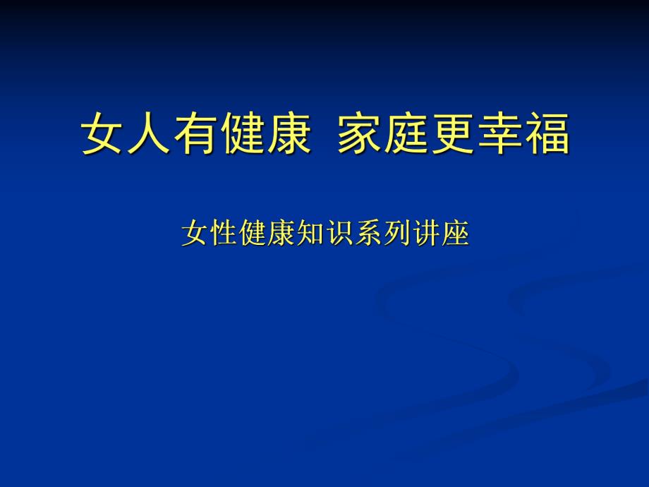 医院女性健康知识讲座.ppt_第1页