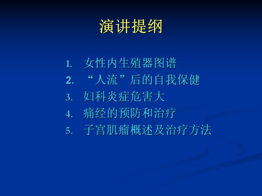 医院女性健康知识讲座.ppt_第2页