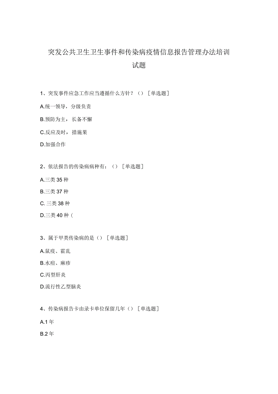 突发公共卫生卫生事件和传染病疫情信息报告管理办法培训试题.docx_第1页