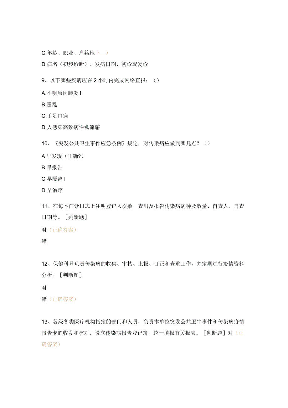 突发公共卫生卫生事件和传染病疫情信息报告管理办法培训试题.docx_第3页