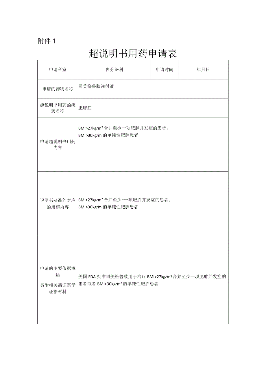 司美格鲁肽超说明书用药-申请表.docx_第1页