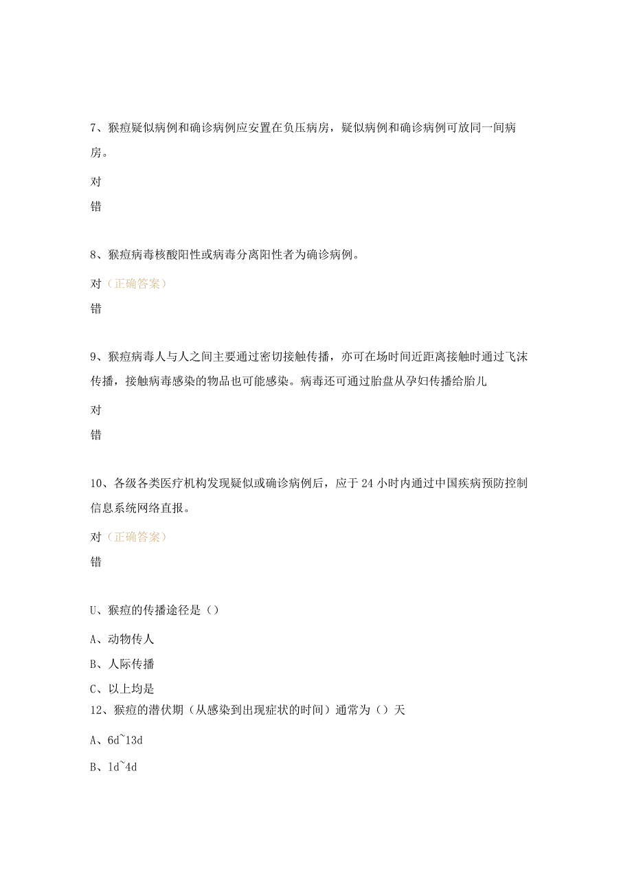 猴痘相关知识考核题及答案.docx_第2页