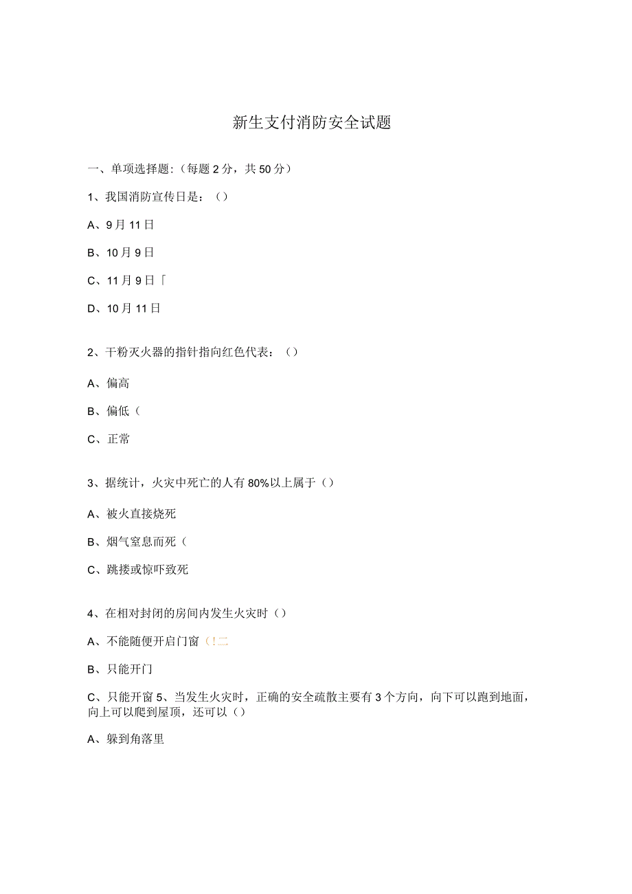 新生支付消防安全试题.docx_第1页