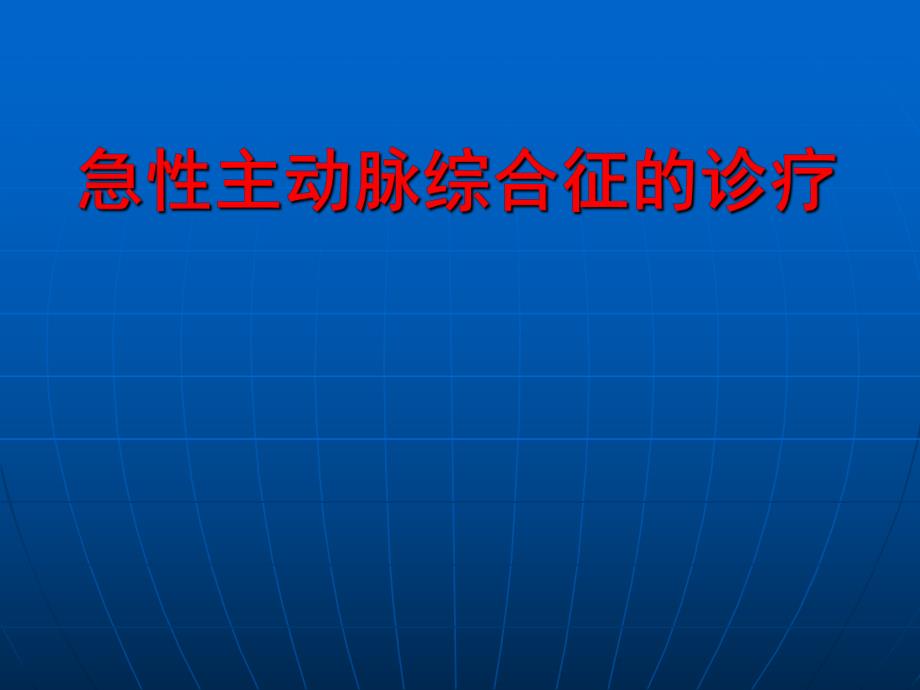 主动脉综合征.ppt_第1页