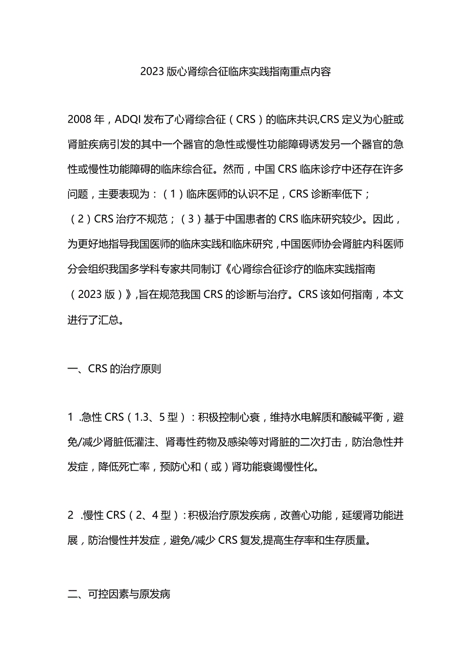 2023版心肾综合征临床实践指南重点内容.docx_第1页