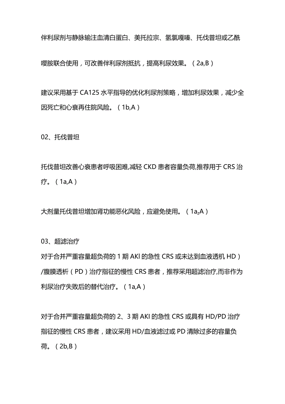 2023版心肾综合征临床实践指南重点内容.docx_第3页