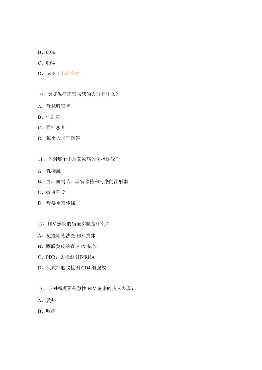 艾滋病知识竞赛试题.docx_第3页
