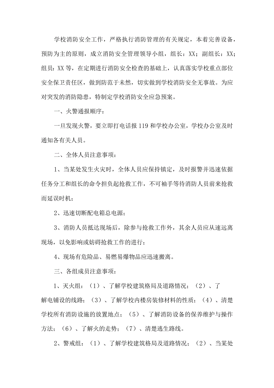 学校消防安全应急预案.docx_第1页