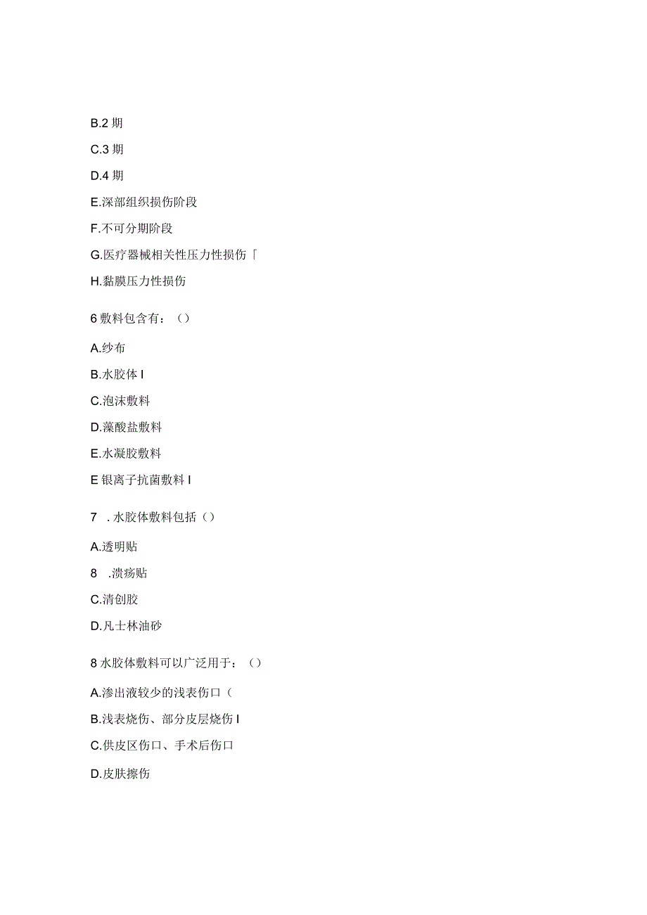 重症医学科伤口失禁护理考题 .docx_第2页