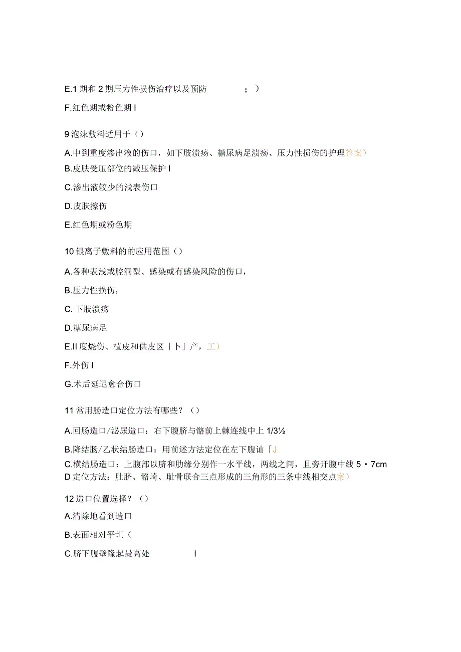 重症医学科伤口失禁护理考题 .docx_第3页