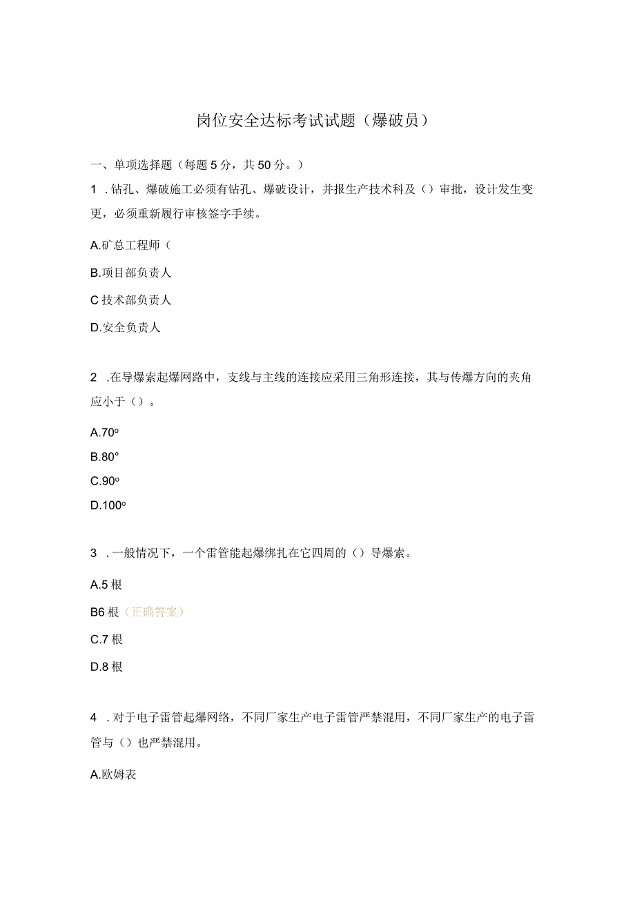 岗位安全达标考试试题（爆破员）.docx_第1页