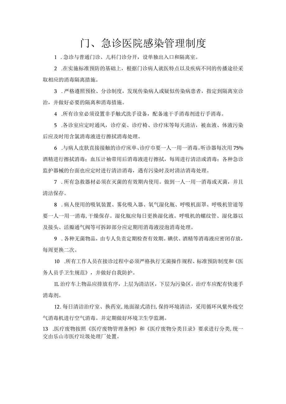 门急诊医院感染管理制度.docx_第1页