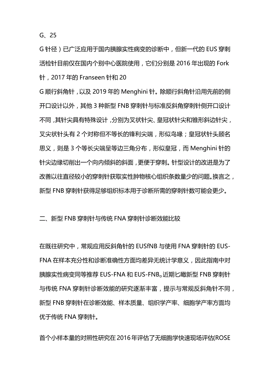 新型超声内镜穿刺活检针在胰腺实性病变中的应用进展2023.docx_第2页