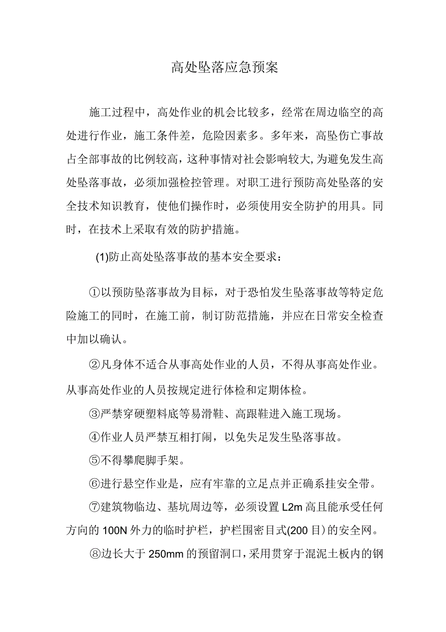 高处坠落应急预案.docx_第1页