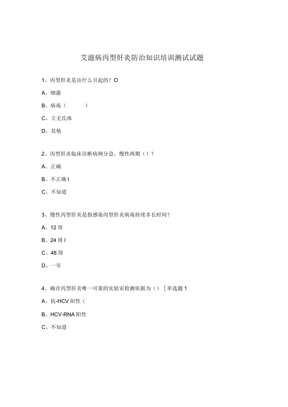 艾滋病丙型肝炎防治知识培训测试试题.docx_第1页