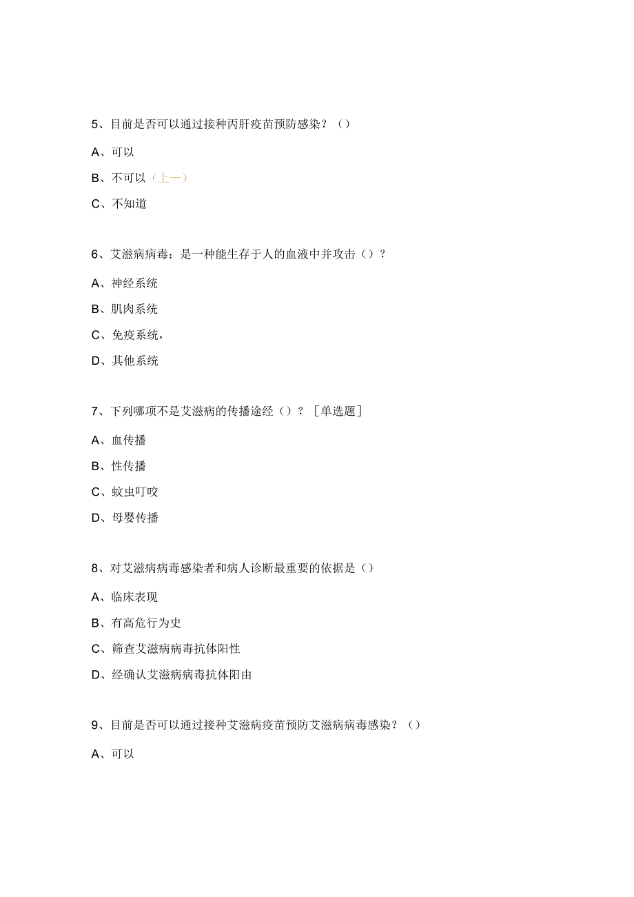 艾滋病丙型肝炎防治知识培训测试试题.docx_第2页