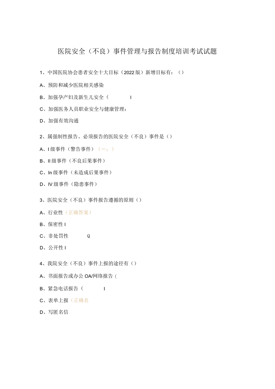 医院安全（不良）事件管理与报告制度培训考试试题.docx_第1页