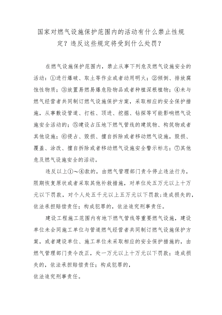 国家对燃气设施保护范围内的活动有什么禁止性规定？违反这些规定将受到什么处罚？.docx_第1页