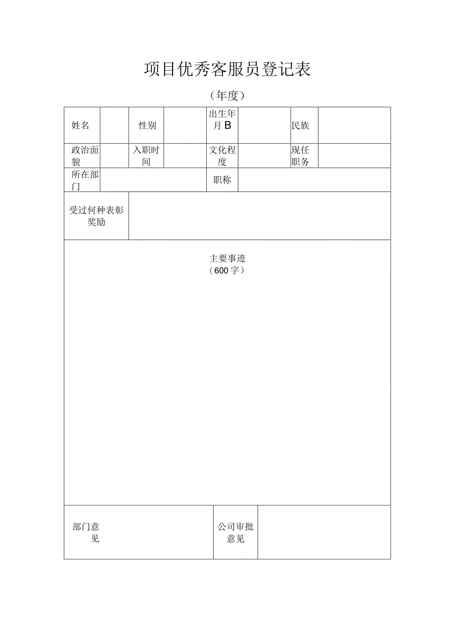 项目优秀客服员登记表.docx_第1页