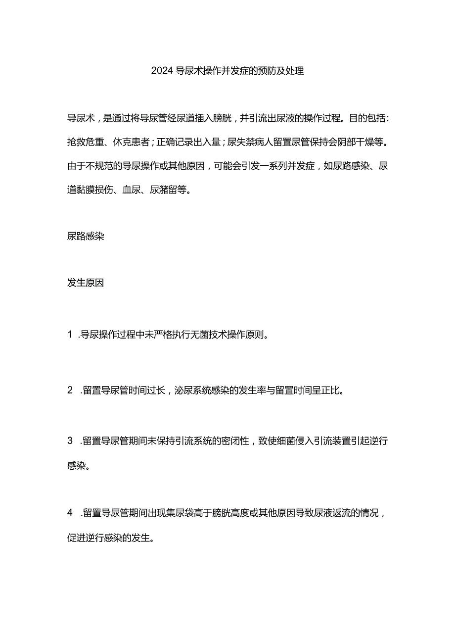 2024导尿术操作并发症的预防及处理.docx_第1页