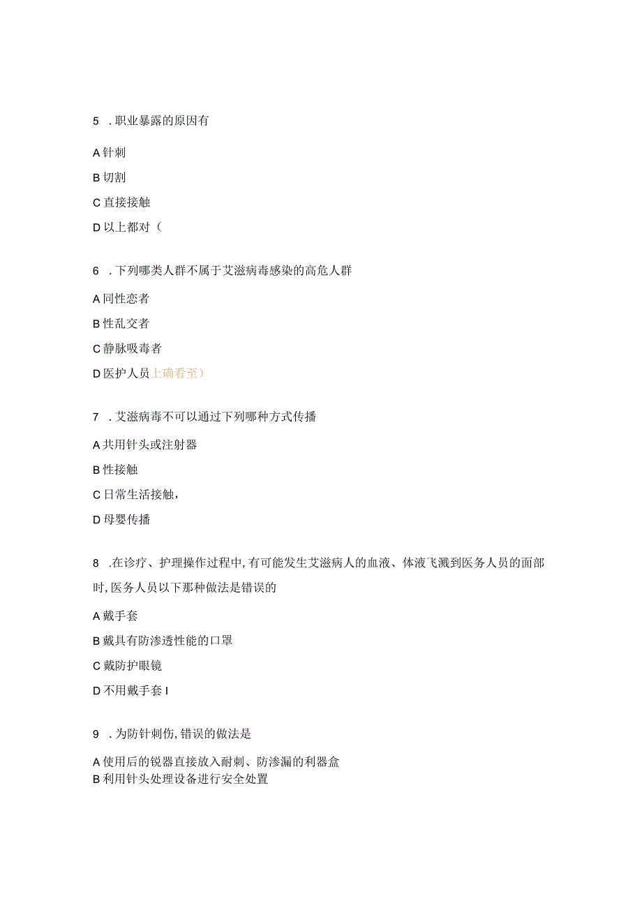 职业暴露及防护考试试题及答案.docx_第2页