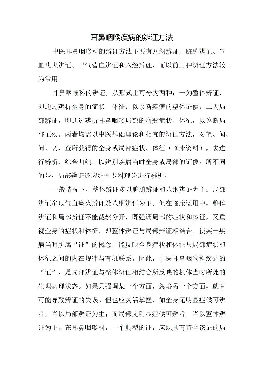 中医：耳鼻咽喉疾病的辨证方法.docx_第1页