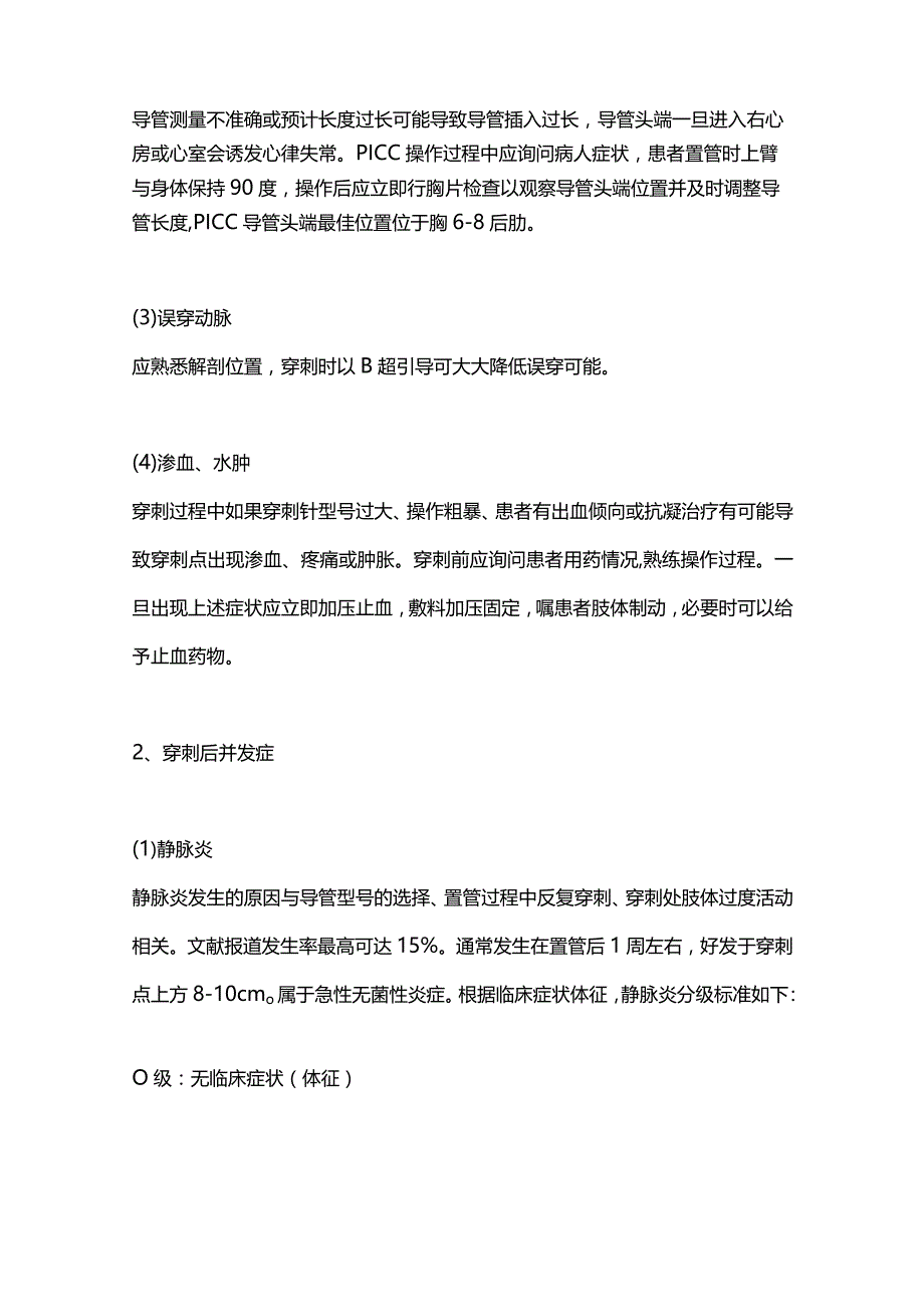 2024超全的 PICC 常见问题及处理方法.docx_第2页