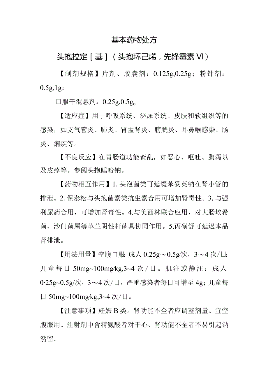 基本药物处方—头孢拉定[基](头孢环己烯先锋霉素Ⅵ).docx_第1页