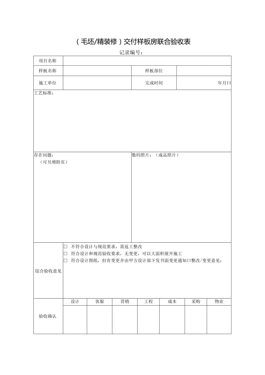 毛坯精装修交付样板房联合验收表.docx_第1页