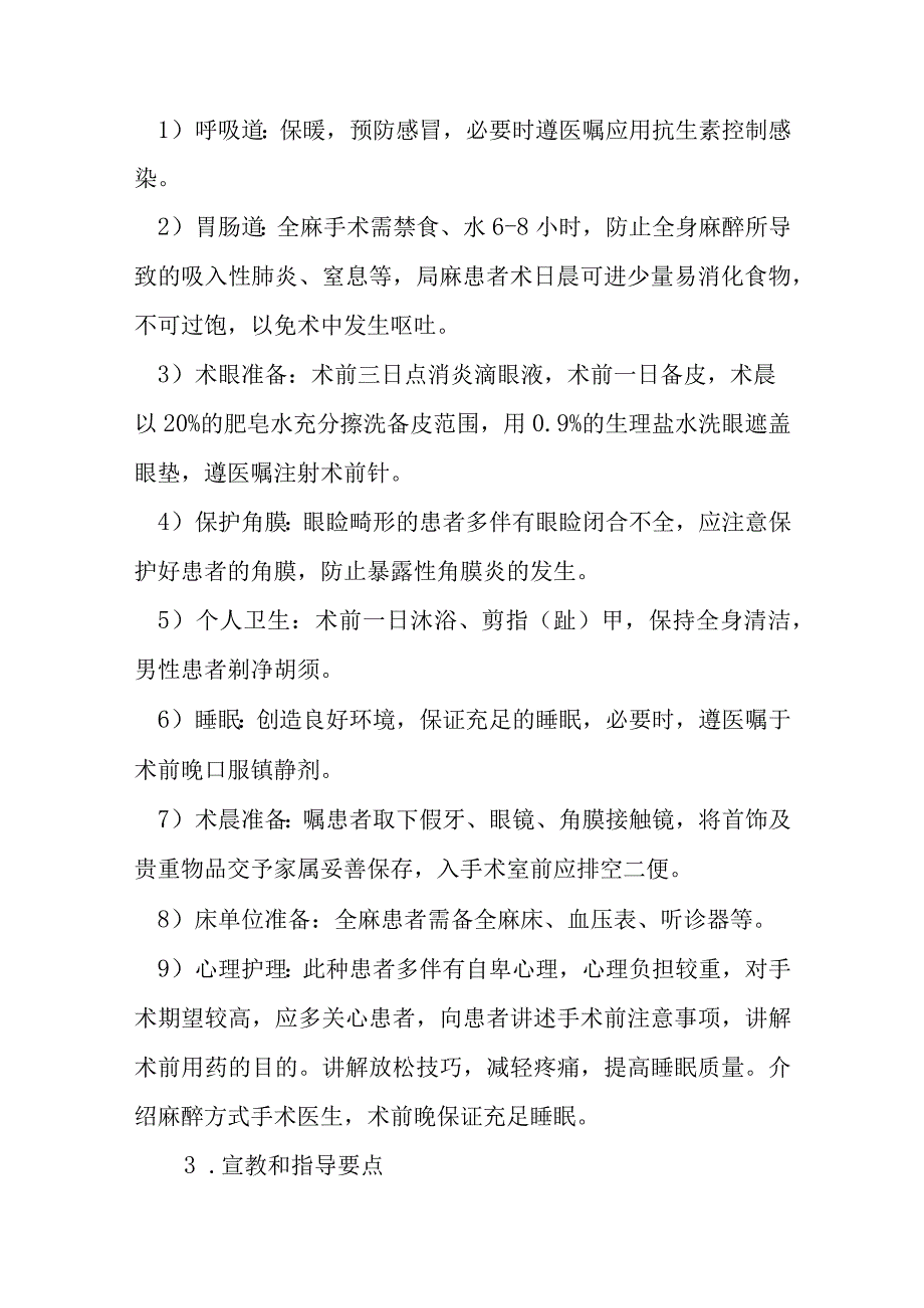 眼睑整形手术护理常规.docx_第2页