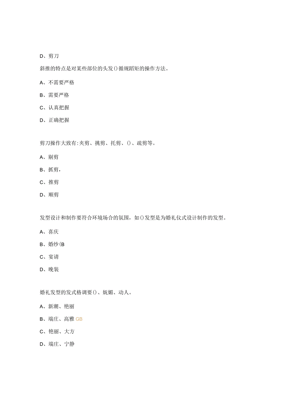 美发发型制作试题.docx_第2页