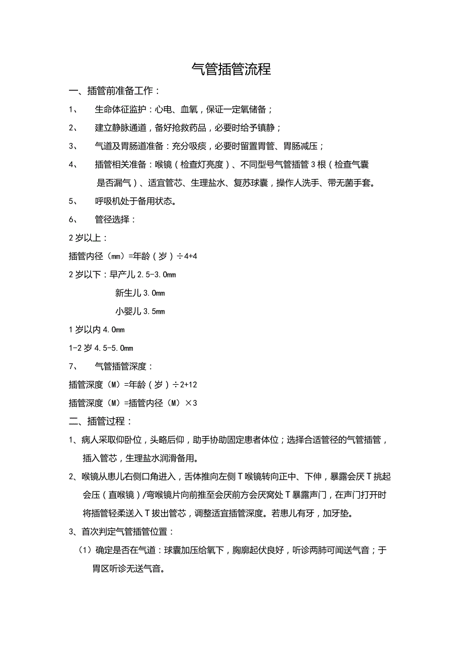 气管插管流程.docx_第1页